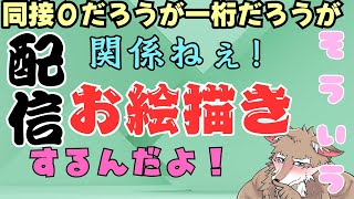 同接０でも頑張ってお絵描きしてく配信part54#イラストレーター 　#vtuber 　＃お絵描き　#イラストレーター