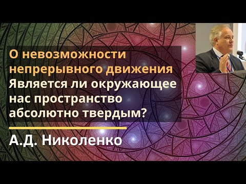 О невозможности непрерывного движения. Является ли окружающее нас пространство... / А.Д. Николенко