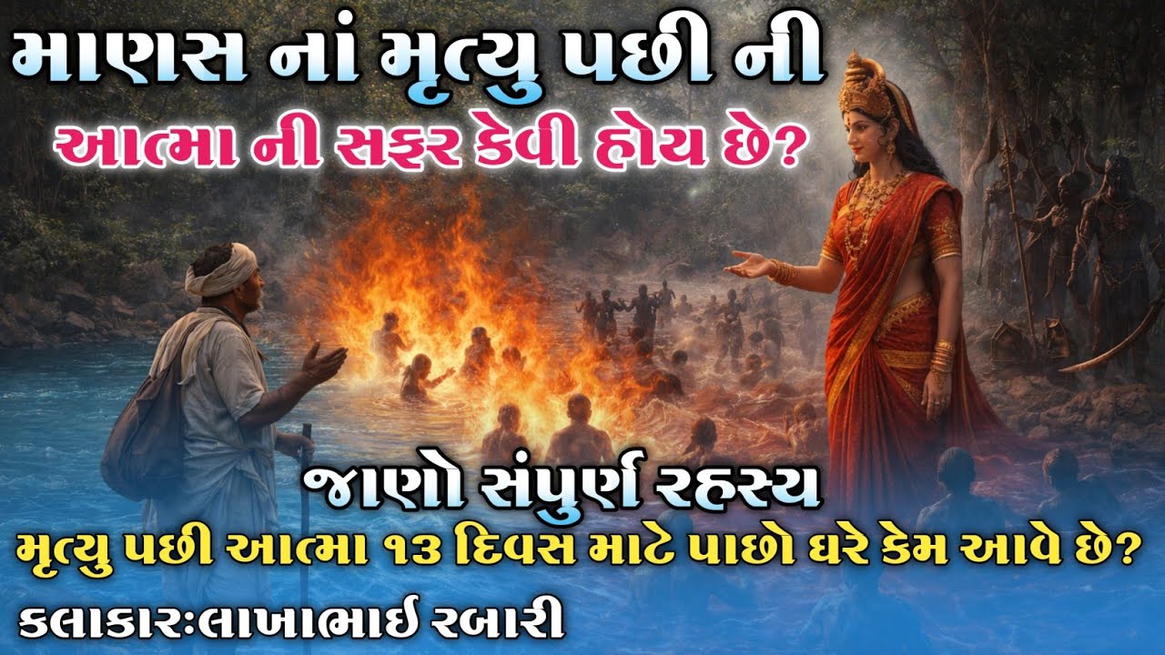 માણસના મૃત્યુ પછીના આત્મા ની સફર કેવી હોય છે?મૃત્યુ પછી આત્મા 13 દિવસ ઘરમાં શા માટે રહે છે?લોકવાર્તા