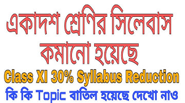 একাদশ শ্রেণির সিলেবাস কমানো হলো- Class XI 30% Syllabus Reduction - Annual Examination 2021 - WBCHSE