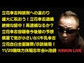 #2 キンキンLIVE 🍺盛大に祝おう🍺立花孝志逮捕!絶賛勾留中!再逮捕なるか? 立花孝志容疑者の今後を皆で予想! 慎重で気が小さいカシス牛乳孝志 立花全面謝罪/示談破局 N信敗訴 #概要欄へ