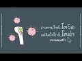 ร่างกายใกล้โควิด แต่จิตใจใกล้โคม่า [HolyFox Playlist] - เศร้ากันไปยาวๆ