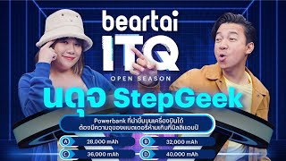 beartai ITQ - นดุจ @StepGeekTVOnline