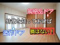 室内ドアリフォームする為に知っておきたい規格品ドアと造作ドアの違いとは?【ドアリフォーム基礎知識②】