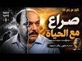 التمثيلية الاذاعية المثيرة صراع مع الحياة صلاح منصور احسان شريف احمد زكى حسين الشربينى