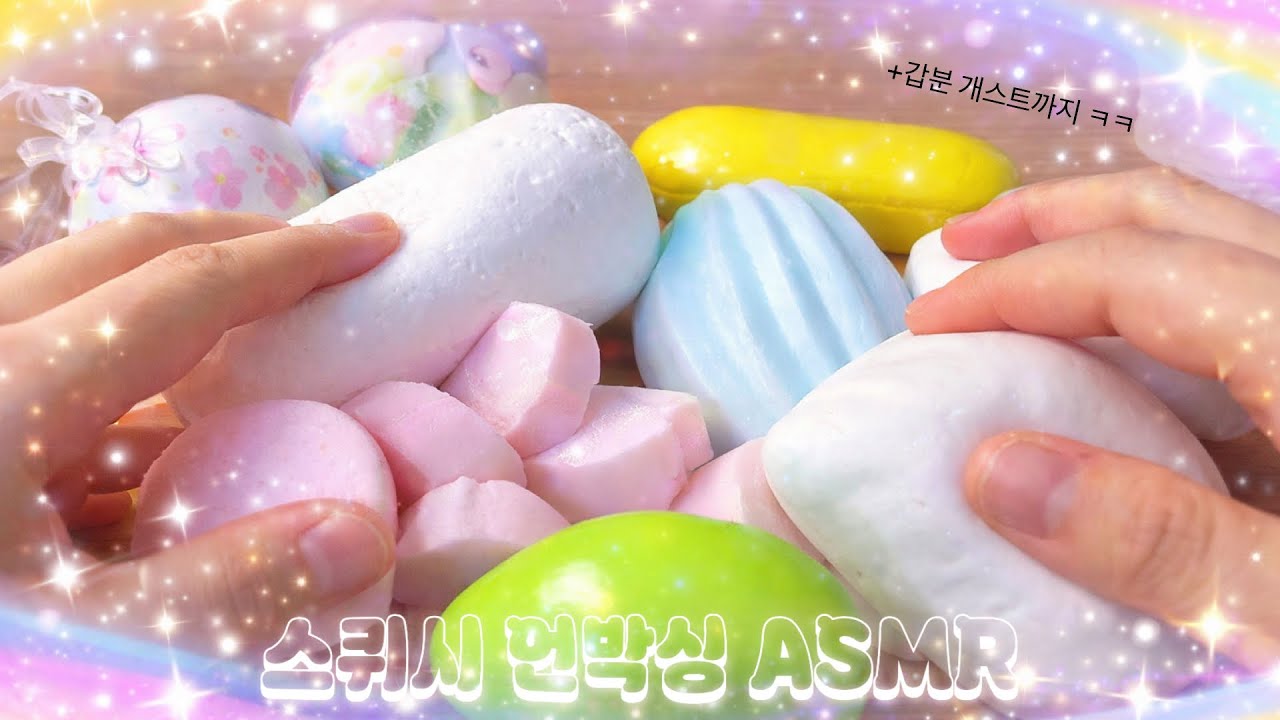 📍스퀴시 ASMR🎤(+개스트)/쫀득쫀득 느낌 최고👍