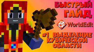 WORLDEDIT #1: Выделение кубической области. ГАЙД ПО МАЙНКРАФТУ