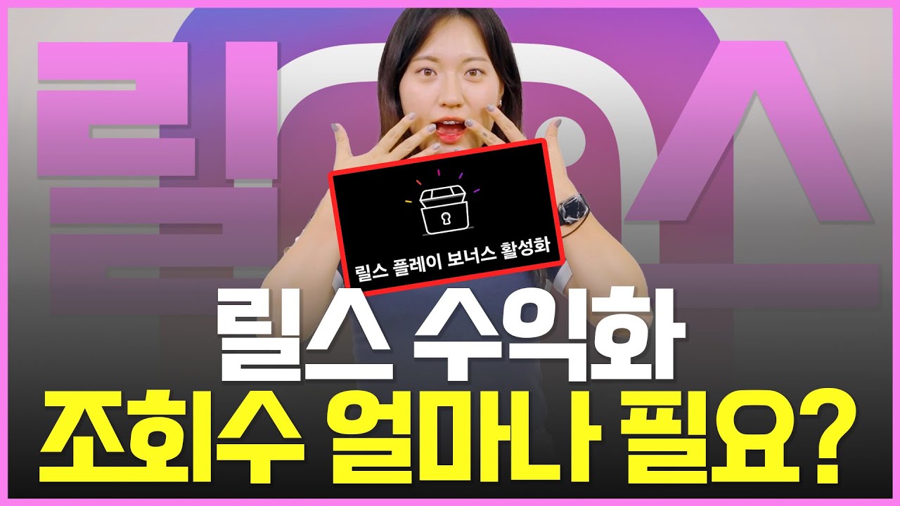 인스타 릴스 수익 창출 방법(설정 방법, 수익창출 조건, 릴스 보너스) - YouTube