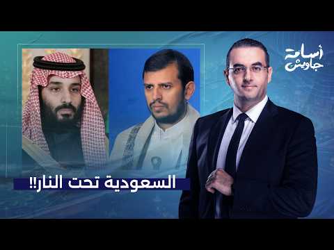 Osama Gaweesh: Houthi attacks continue despite the military operation... and Europe bans flights ...