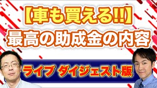 【車が買える!?】業務改善助成金の使い方解説します!! 補助金と助成金をどのように使っていくべきかという考え方も徹底議論!!