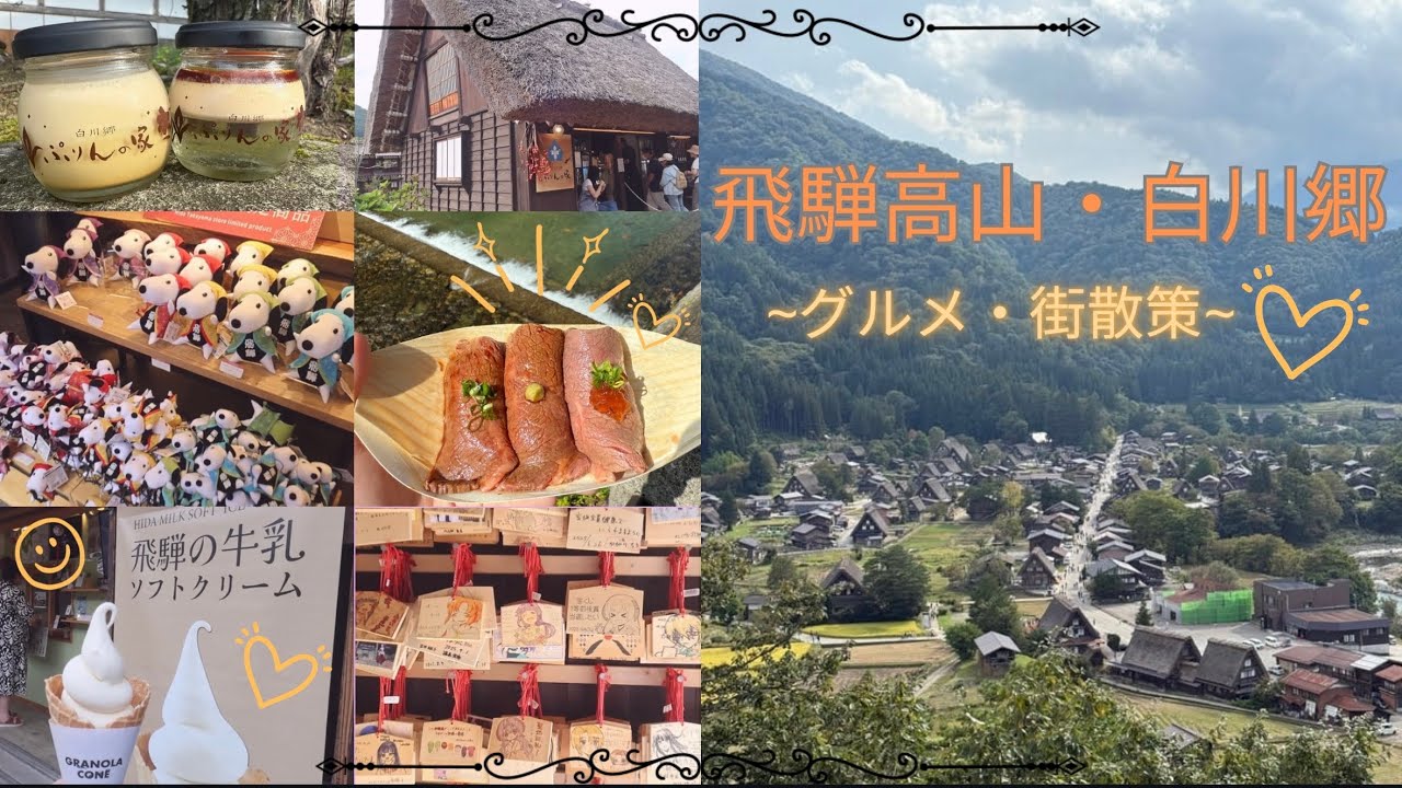 飛騨高山・白川郷〜グルメ・街散策〜
