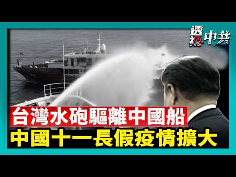 十一國殤日 海外多地抗議中共暴政 跨國恐怖主義｜中國十一長假疫情擴大，青壯年猝死激增｜中國漁船侵入 台灣水砲驅離 人道救援送熱食【透視中共】｜2026-10-03