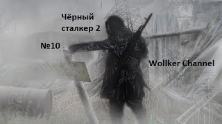 Прохождение S.T.A.L.K.E.R. - Чёрный сталкер 2 #10 Засада Прохождение S.T.A.L.K.E.R. - Чёрный сталкер 2 #10 Засада