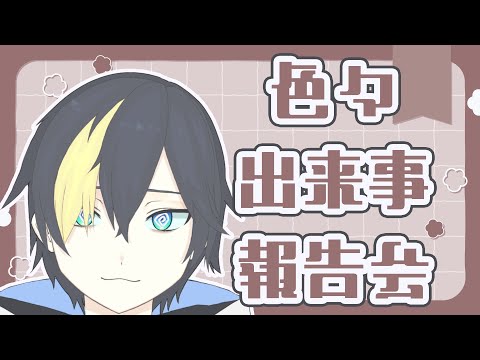色々報告会するぞ！【#なまう 】