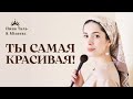 КОШЕРНЫЙ МАКИЯЖ в ШАББАТ — Правда и Мифы. Законы и лайфхаки | Нина Таль