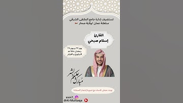 #جامع_الملتقى_الشرقي🇴🇲 #القارئ_إسلام_صبحي