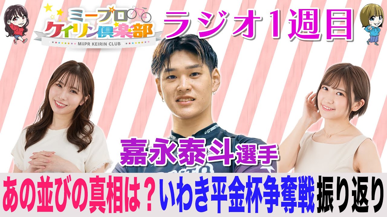 【嘉永選手1週目】女性人気No.1イケメン競輪選手が初登場！