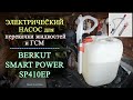 Электрический насос для перекачки жидкостей и ГСМ | BERKUT SMART POWER SP410ЕР