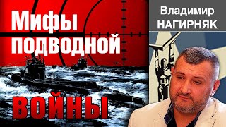 Мифы подводной войны и подводные лодки Третьего Рейха