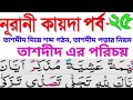     noorani qaida part25          