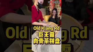 【吉隆坡旧古仔美食】风港肉骨茶 @ Old Klang Road