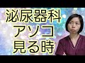 泌尿器科で視診が必要であれば、医師は下着の中を診察します。