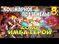 ИМБА ДЛЯ ПОДЗЕМОК, БЕРСЕРК СОЛО ПРОХОЖДЕНИЕ КОШМАРКИ 8, Битва Замков, Castle Clash