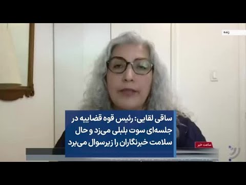 ساقی لقایی رئیس قوه قضاییه در جلسه ای سوت بلبلی می زد و حال سلامت خبرنگاران را زیرسوال می برد