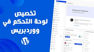 كيفية تخصيص لوحة تحكم ووردبريس