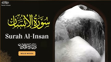 سورة الإنسان تلاوة خاشعة تؤثر في الروح وتبعث السكينة والطمأنينة | Surah Al-Insan Emotional Quranic