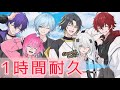 【1時間耐久】今日もえらい めておら