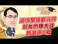 東森財經 1630 股市同學會這次是被動元件幫我們賺大錢 首選這2檔 李健明分析師 5/21