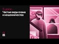 Урок 5. Частые виды скама и мошенничества: Курс по криптовалюте для новичков | DYOR Beginner