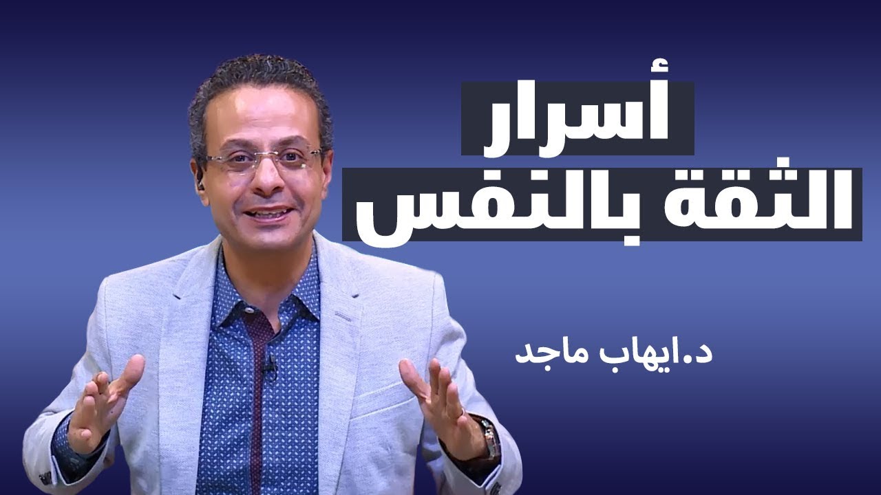 أسرار الثقة بالنفس