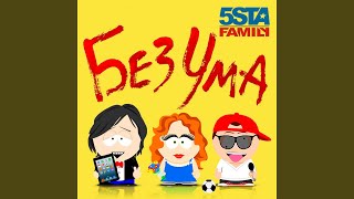 Смотреть клип Без Ума