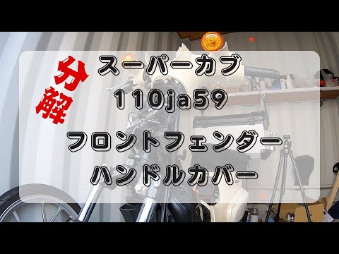 スーパーカブ110 JA59 フロントフェンダー&ハンドルカバー取り外し 