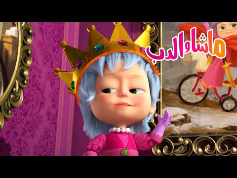 ماشا والدب الملوك والملكات Masha And The Bear