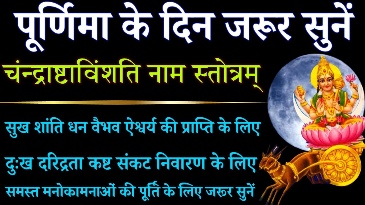 पूर्णिमा के दिन जरूर सुनें || चंद्राष्टाविंशतिनाम स्तोत्रम् || Chanda Ashtavinshatinam Stotram 