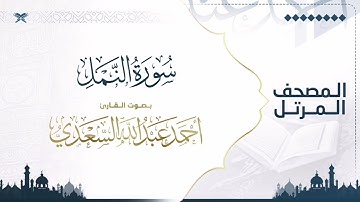 سورة النمل | مصحف التراويح للقارئ أحمد السعدي | Surat An-Naml