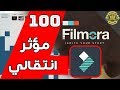 100 مؤثر انتقالي لبرنامج فيلمورا وبرنامج كامتازيا مع شرح التركيب Transition Filmora et Camtasia
