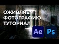 Оживляем фотографию с помощью After effects