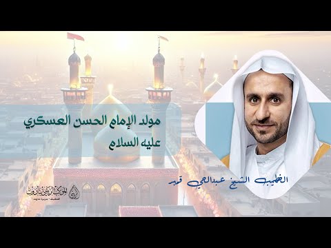 مولد الإمام الحسن العسكري عبد الحي