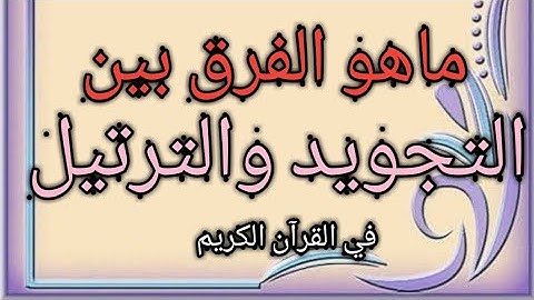 الفرق بين((التجويد والترتيل))
