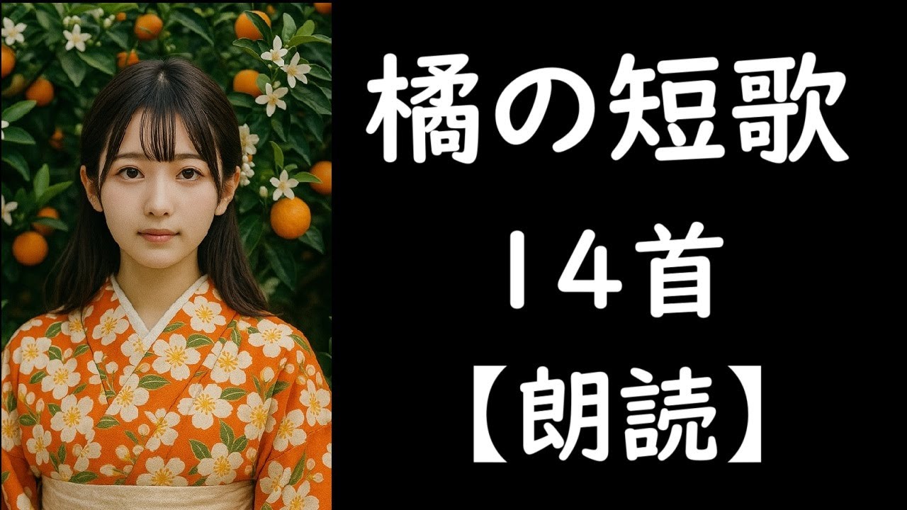 橘の短歌 14首【朗読】大伴家持 藤原定家 藤原家隆 源実朝 - YouTube