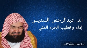 سورة الإنسان كاملة د. عبد الرحمن السديس