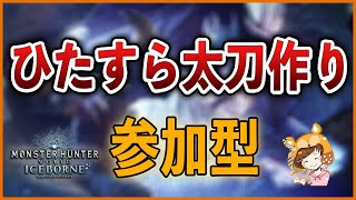 【steam版アイスボーン】参加型！全ての太刀を作成していきます！！