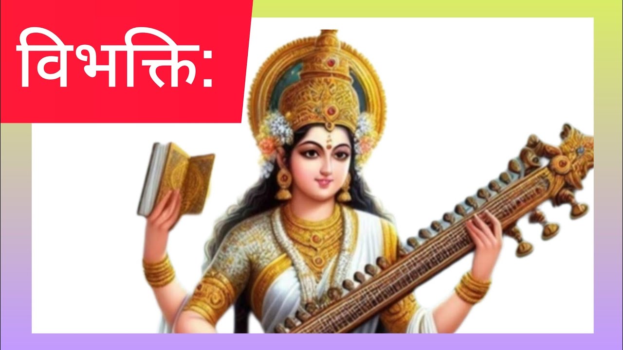 Vibhakti #विभक्ति: #विभक्तियों की संख्या #Sanskrit Shiksha Channel