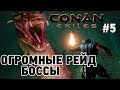 Conan Exiles #5 Огромные рейд боссы