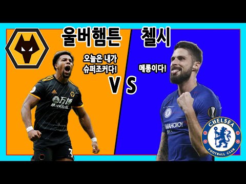 (생중계) 울버햄튼 VS 첼시 EPL 중계(입) 합니다.