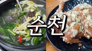 [vlog] 순천 로컬푸드 먹방 여행 | 국밥부터 마늘통닭까지 알차게!